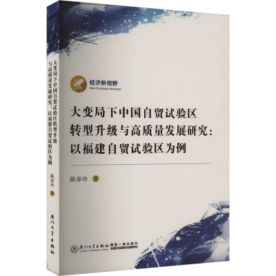 [M]大变局下中国自贸试验区转型升级与高质量发展研究:以福建自贸试验区为例-9787561591918