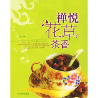 正版新书]禅悦花草茶香张狂9787509001066