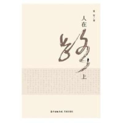 正版新书]人在路上夏军9787536074705