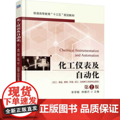 机工 化工仪表及自动化(化工、食品、制药、环境、轻工、生物等工艺类专业适用) 李学聪