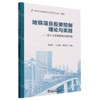 [N]地铁项目投资控制理论与实践--基于天津地铁项目的经验/工程经济与管理系列丛书-9787561875919