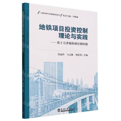 [N]地铁项目投资控制理论与实践--基于天津地铁项目的经验/工程经济与管理系列丛书-9787561875919