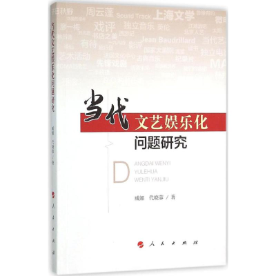 [M]当代文艺娱乐化问题研究-9787010150352