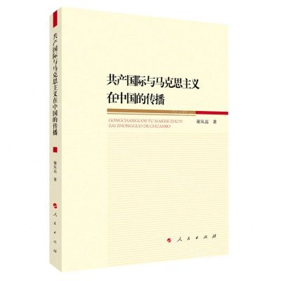 [N]共产国际与马克思主义在中国的传播-9787010227863