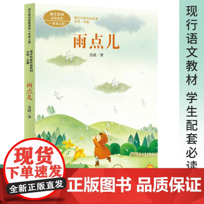 课文作家作品系列 雨点儿 一年级上册 金波著(语文教材配套、教材编者选编、名家经典阅读、