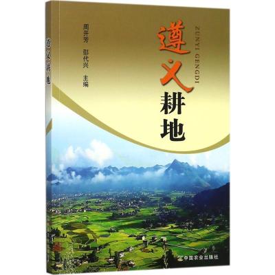 正版新书]遵义耕地周开芳9787109232112