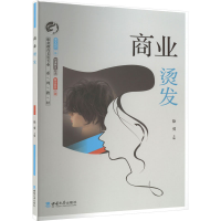 正版新书]商业烫发徐勇9787569713978