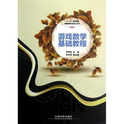 [M]游戏数学基础教程-9787113147044
