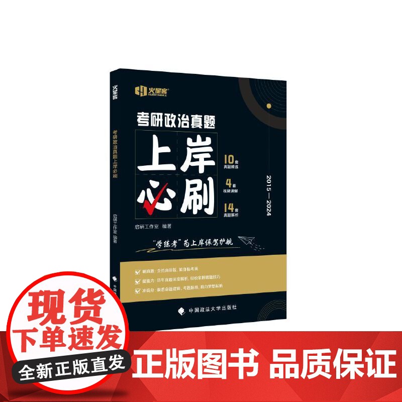 2025考研政治真题上岸必刷考研真题实战真练模拟试卷历年真题 火星客历年真题考试刷题卷试卷版