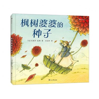 [N]枫树婆婆的种子(精)-9787551160988