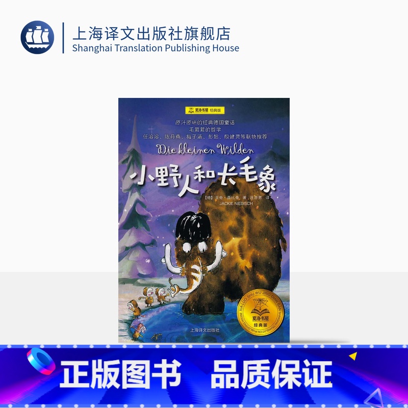 单本全册 [正版]小野人和长毛象夏洛书屋经典版 亚奇·聂比奇著 梅子涵 任溶溶儿童文学书 青少年名著小学生读物 上海译文