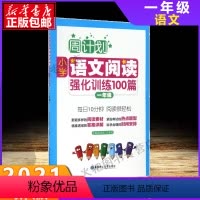[正版]周计划小学语文阅读理解强化训练100篇一年级上下册语文数学书同步训小学生1年级阶梯课外阅读书籍练习题能力提升教