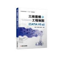 正版新书]三维建模与工程制图(CATIAV5版)胡庆夕9787111613589