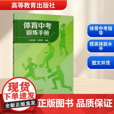 体育中考锻炼手册 杨世勇,李秀萍 编 育儿其他文教 正版图书籍 高等教育出版社