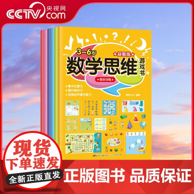 [央视网]数学思维游戏书 6册 0-3-6岁宝宝幼儿园逻辑思维智力启蒙早教专注力训练书儿童阶梯数学绘本左右脑开发益智迷宫