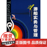 游船实务与管理