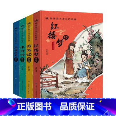 [全四册]漫画版四大名著 [正版]陪伴孩子成长的经典 漫画版四大名著全套4册小学生课外阅读书籍注音版古典名著西游记 红楼