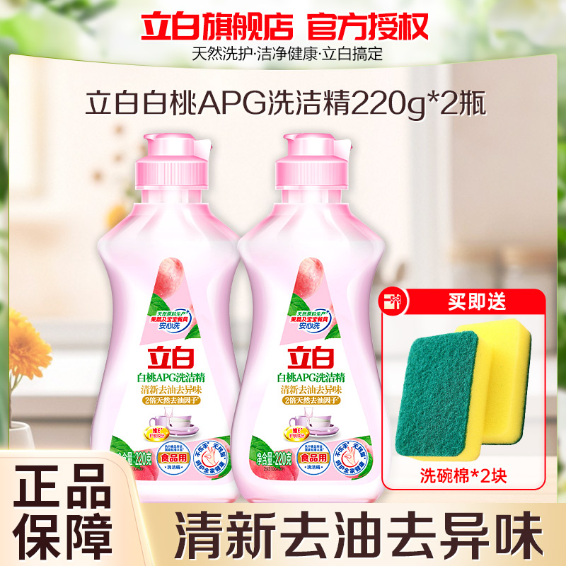 立白白桃APG洗洁精220g*2瓶除菌除重油食品用不伤手