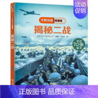51.揭秘二战 [正版]童书尤斯伯恩看里面揭秘系列全套51册儿童翻翻书揭秘乘法表人体恐龙数学海洋宇宙乘除法时间火车3-1