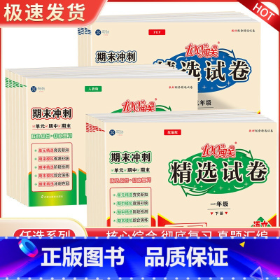 语文数学 人教版 三年级下 [正版]100分闯关精选试卷一二三四五六年级下册试卷测试卷全套语文数学英语人教版期末冲刺同步