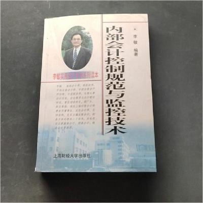 正版新书]内部会计控制规范与监控技术李敏 编著9787810499736