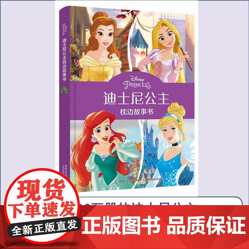 正版童书 迪士尼公主枕边故事书 3-4-5-6周岁幼儿儿童故事书 睡前故事早教儿童成长励志小学生课外书 正版书籍人民邮