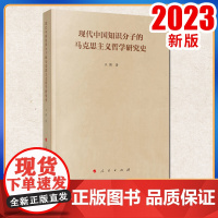 2023新书 现代中国知识分子的马克思主义哲学研究史 王强著 人民出版社