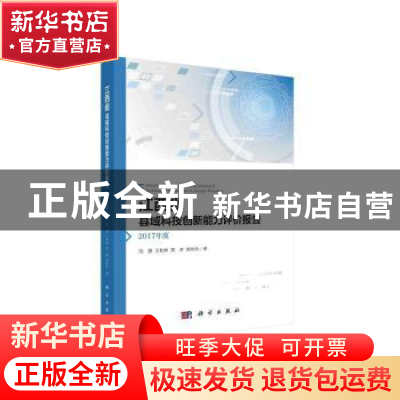 正版 江西省县域科技创新能力评价报告——2017年度 邹慧等 科学