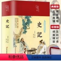 [正版]精装版史记全册原著全注全译白话文白对照小学生初中高中生中国历史类书籍青少年完整版国学经典课外阅读中国通史非中华