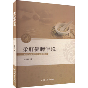 [醉染正版]柔肝健脾学说 苑艳娟 著 家庭保健 生活 汕头大学出版社 图书
