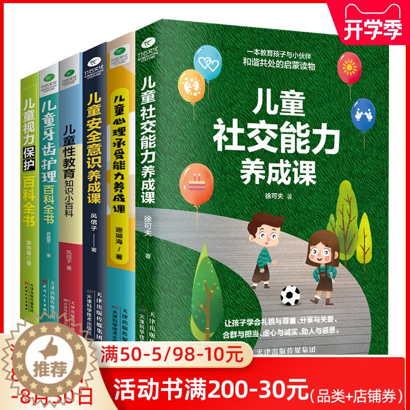[醉染正版]共6本正版儿童性教育牙齿护理视力保护百科全书儿童安全意识社交能力心理承受能力养成课养育女孩男孩3-6-9岁儿