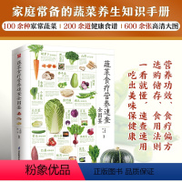 [正版]蔬菜食疗营养速查全图鉴100多种家常蔬菜200余道养生食谱600余张高清大图营养价值选购储存食疗功效食用方法集