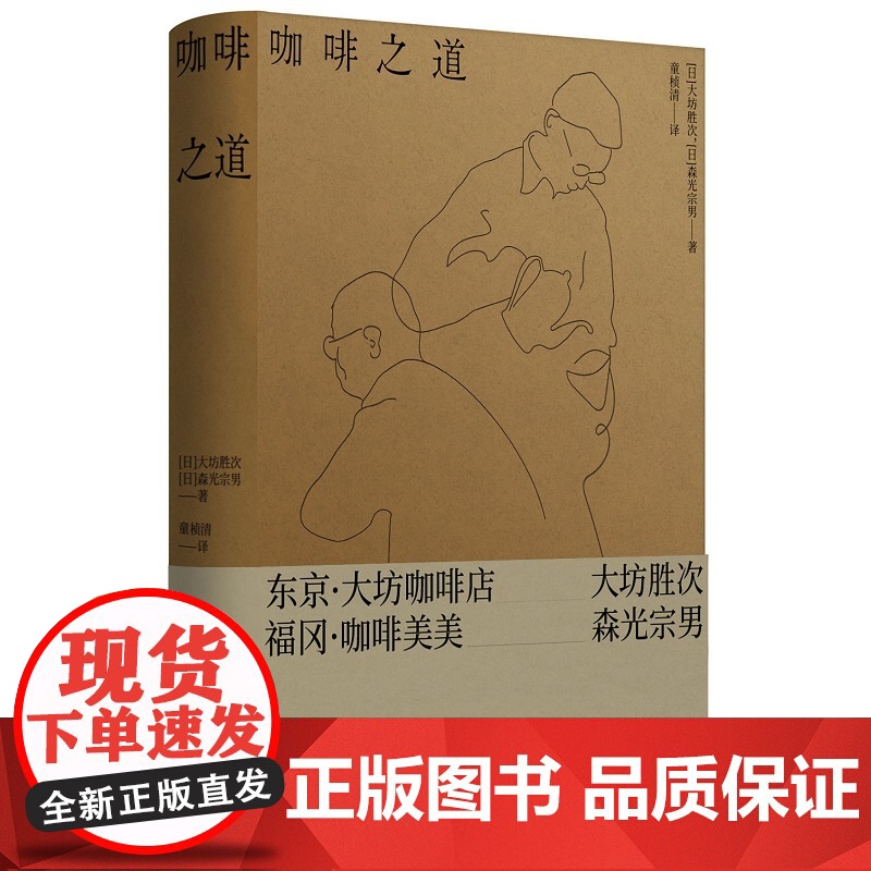 正版 咖啡之道 [日]大坊胜次,[日]森光宗男 著 自家烘焙与法兰绒手冲咖啡的两座高峰 大坊胜次×森光宗男对谈集
