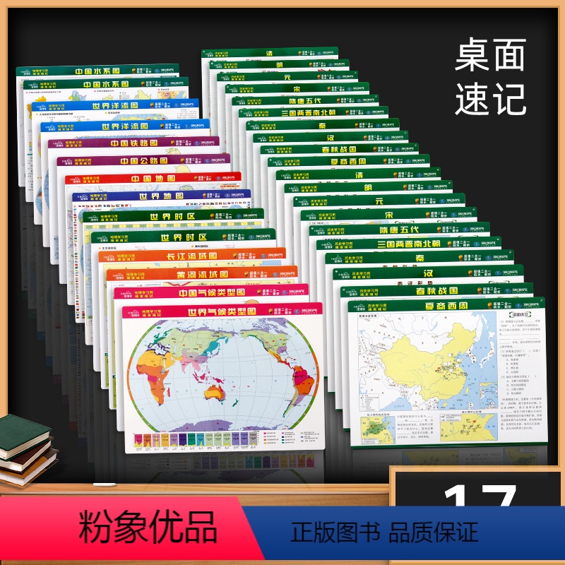高考专用地理+历史地图 共17张 [正版]共17张地理+历史考试速记学习套装 高中考试抢分 桌面速记 老师学生通用地理