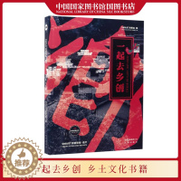 [醉染正版]国图正版 一起去乡创 SMART组委会编 乡村旅游业预估大数据政策分析乡土文化产业研究书籍 乡土文化乡村乡村