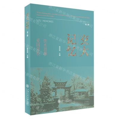 [N]交大记忆(第2辑)-9787313290557
