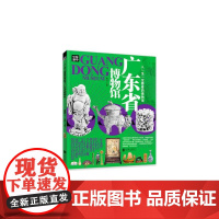 人一生一定要看的博物馆 广东省博物馆 陈晨 编 科普百科社科 正版图书籍 北京联合出版公司