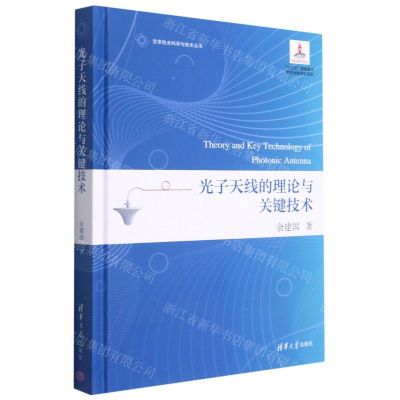 [N]光子天线的理论与关键技术(精)/变革性光科学与技术丛书-9787302583783