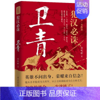 [正版]犯汉必诛卫青传 刘屹松读史衡世名将篇大汉王朝历史人物传记书籍汉武大帝刘彻的大将军卫子夫霍去病英雄不问出身卫青曲折