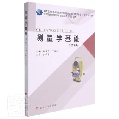 正版新书]测量学基础谢跃进, 于春娟9787550930742