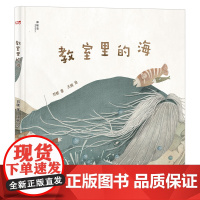 教室里的海 刘脏/著 童诗 绘本幻想 未来 广西师范大学出版社