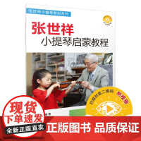张世祥小提琴启蒙教程1 新版扫码视频 张世祥小提琴教材系列 上海音乐出版社 正版书籍