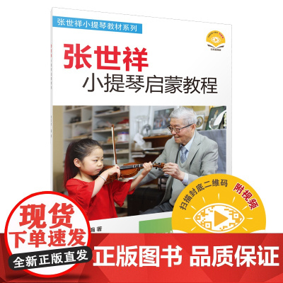 张世祥小提琴启蒙教程1 新版扫码视频 张世祥小提琴教材系列 上海音乐出版社 正版书籍