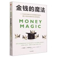[N]金钱的魔法(一个经济学家关于获得更多金钱更少风险和更好生活的建议)-9787521748109
