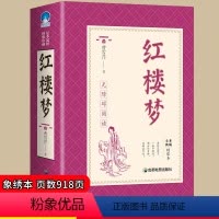 [正版]红楼梦原著初中七八九年级必读无障碍足本全本典藏绣像本阅读中国古代经典名著9-15岁中小学生四五年级课外阅读书籍