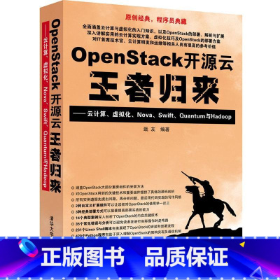 [正版]OpenStack 开源云王者归来 无 着 戢友 编 自由组合套装专业科技 书店图书籍 清华大学出版社