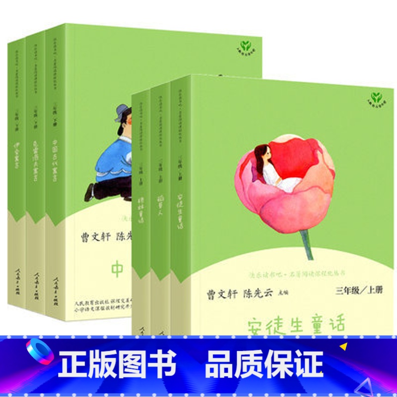 快乐读书吧 三年级上+下 [正版]中国古代寓言故事三年级下册快乐读书吧人民教育出版社伊索寓言 克雷洛夫寓言小学生3年级下