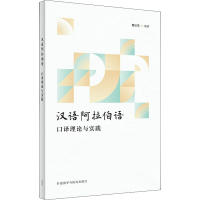 音像汉语阿拉伯语口译理论与实践魏启荣