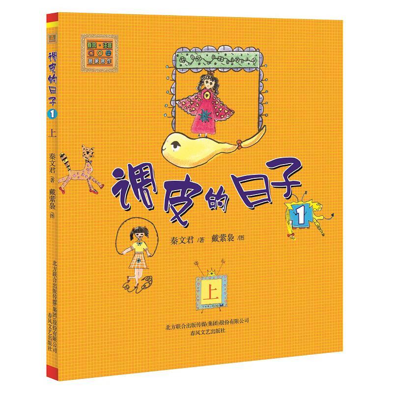 正版新书]调皮的日子1(注音版) 上秦文君9787531335177