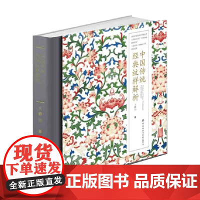 中国传统经典纹样解析 王群山 著 美术